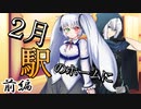 ２月駅のホームに　前編【テトラ寿司会シノビガミ】