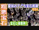 【ゆっくり解説】2023年版　宝石の質問に答えます　夏休み子ども宝石相談その1