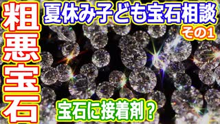 【ゆっくり解説】2023年版　宝石の質問に答えます　夏休み子ども宝石相談その1