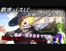 [ゆっくり実況]都市バスLC・同期化4のあれこれ