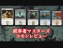[MTG]パウパー目線で見る！「統率者マスターズ」コモンレビュー[番外編]