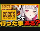 【ファミレス】ココスへの熱い愛が止まらない大いに語り尽くす石神のぞみ