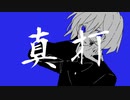 真打/初音ミク