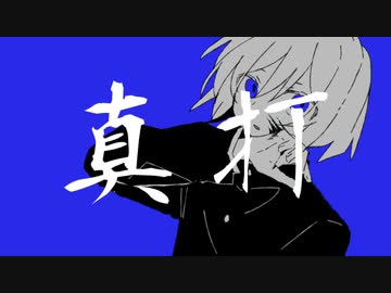 真打/初音ミク