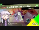 結月ゆかり解説実況　スピリットなしパルテナのみで全スピリット攻略その42　ポケモン編その11
