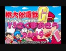 桃太郎電鉄Gさくまあきらと99年part9