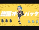 強風オールバック／こな狼(cover)