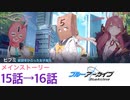 ブルアカで青春コンプレックスを解消する　8夜目（ブルーアーカイブ）