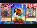 【ﾗｯｼｭﾃﾞｭｴﾙ】遊戯王ネオタミフルカバディ71【ゾイドvsすずけろ】
