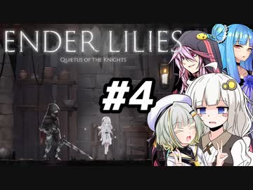 【紲星あかり】ありふれたボイロ実況でENDER LILIES#4【VOICEROID実況】
