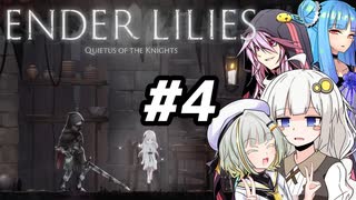 【紲星あかり】ありふれたボイロ実況でENDER LILIES#4【VOICEROID実況】