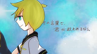 【VOCALOIDオリジナル】その言葉で、君が救われるなら。【鏡音レン＋α】