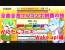 【全曲全良フルコンボ制覇の旅】太鼓の達人：かんたんコース／Wake up!【VOICEVOX実況プレイ】18曲目