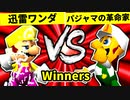 【第二十回】迅雷ワンダ VS パジャマの革命家【Winners一回戦第十五試合】-64スマブラCPUトナメ実況-