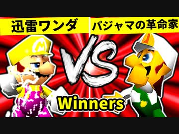 【第二十回】迅雷ワンダ VS パジャマの革命家【Winners一回戦第十五試合】-64スマブラCPUトナメ実況-