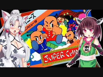 【スーパーチャイニーズ】燃えよイタコ！きりたんの屍を乗り越えて【ソフトウェアトーク実況】