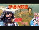 ＜信長の野望・新生PK＞こころのほのぼのPK始動記　第3話（上級伊達家、仮想1591年）