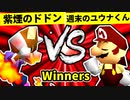 【第二十回】紫煙のドドン VS 週末のユウナくん【Winners一回戦第十六試合】-64スマブラCPUトナメ実況-