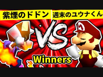 【第二十回】紫煙のドドン VS 週末のユウナくん【Winners一回戦第十六試合】-64スマブラCPUトナメ実況-