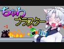 【ケロブラスター】#6 ちゅわブラスター！！【VOICEROID実況】
