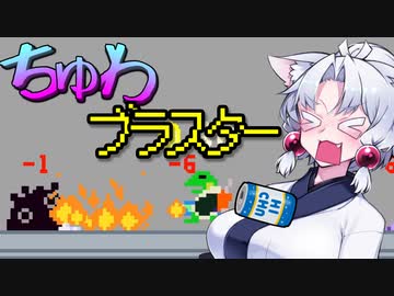 【ケロブラスター】#6 ちゅわブラスター！！【VOICEROID実況】