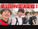 第一回MV王決定戦！～MV風の動画を撮ろうとしたらピー音だらけで大トラブルSP～