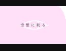 Jsicle「空想に耽る」feat.知声