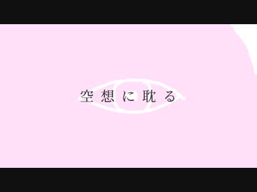 Jsicle「空想に耽る」feat.知声