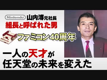 【ファミコン40周年記念】救世主の登場【第149回中編-ゲーム夜話】