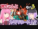 【Splatoon3】#23 この逆転がいいねと君が言ったから（前編）【A.I.VOICE実況】