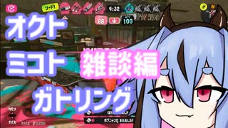 【スプラ3】オクトミコトガトリング番外2(雑談編)