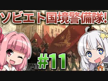 【赤いPapers, Please】あかねとあかりのソビエト国境警備隊！ #11(終)【Contraband Police】