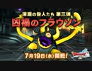 ドラクエ10 深淵の咎人たち 第三弾「凶禍のフラウソン」