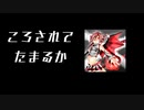 ユーキャントキルミー 橘果那実feat  重音テト