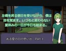 【クトゥルフ神話TRPG】ある夏の日の思い出 Part.1