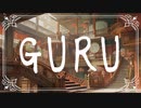 【歌ってみた】GURU／可不（じん）【キュイ】