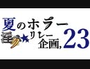 【合作告知】夏のホラー淫ク☆リレー企画'23