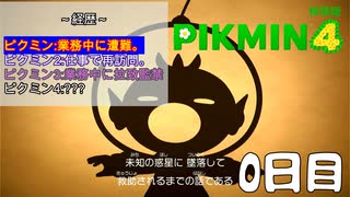 【ピクミン4体験版　0日目】　オリマー君は何度でも...