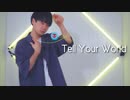 【たーきー】Tell Your World RENO Remix 踊ってみた【オリジナル振付/ヨーヨー】