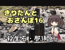 きりたんとおさんぽ16「栃木県／殺生石・茶臼岳」
