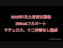 [グラブル]土有利古戦場十二神将サテュロスなし200hellフルオート