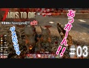 【7Days to Die】琴葉姉妹のNavezgane紀行α21　#03