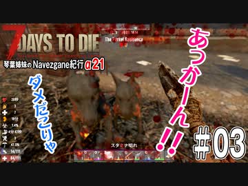 【7Days to Die】琴葉姉妹のNavezgane紀行α21　#03