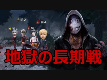 【DBD】本日のきしょサバ狩り #16 ～地獄長期戦編～