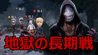 【DBD】本日のきしょサバ狩り #16 ～地獄長期戦編～