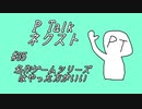 PTalkネクスト #35 名作ゲームシリーズはやった方がいい