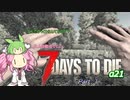 【7dtd】四国めたんとずんだもんの