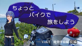 ちょっとバイクで旅に出よう　第1回　能登半島編前編