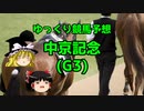 【競馬予想】回収率63％ゆっくりの中京記念予想【ゆっくり実況】