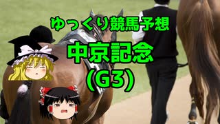 【競馬予想】回収率63％ゆっくりの中京記念予想【ゆっくり実況】